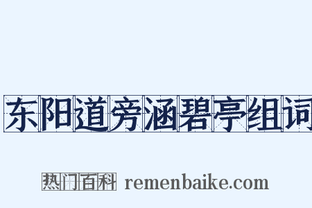东阳道旁涵碧亭组词是什么意思的图片